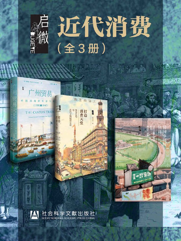 启微·近代消费(全3册 ) [人文社科]