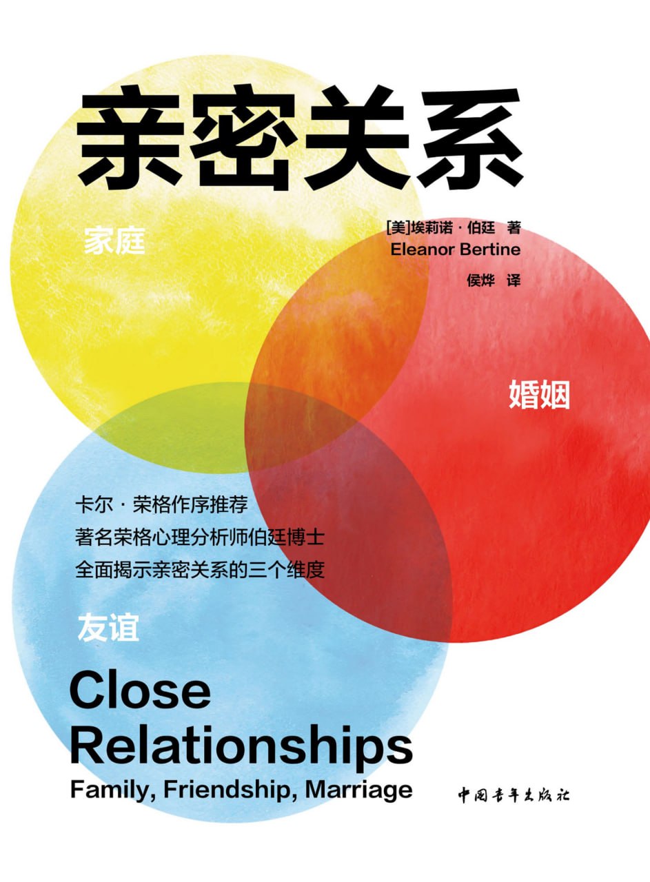 亲密关系 _ 家庭、友谊、婚姻 [人文社科]