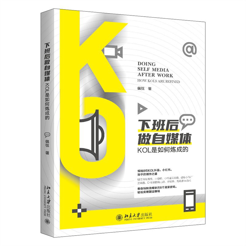 《下班后做自媒体：KOL是如何炼成的》(心理学)[PDF+EPUB]