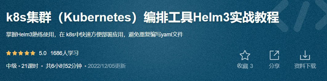 k8s集群(Kubernetes)编排工具Helm3实战教程 - 带源码课件