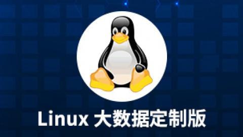 【尚硅谷】大数据技术之Linux - 带源码课件