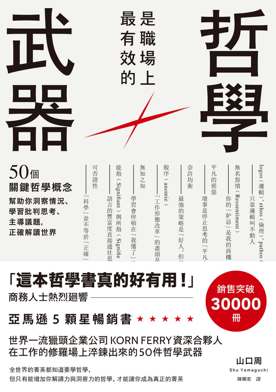 哲學是職場上最有效的武器 [经营管理]