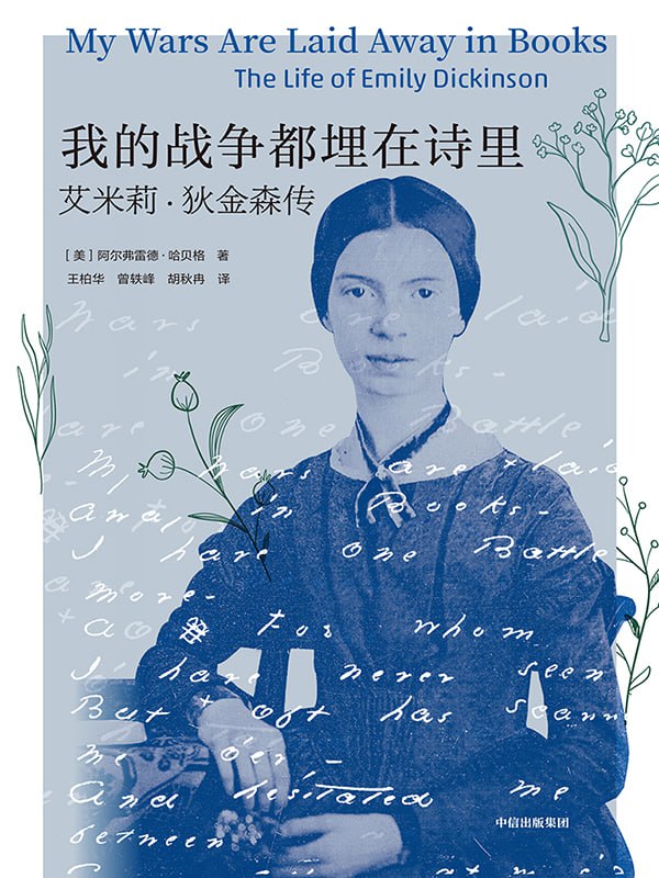 我的战争都埋在诗里：艾米莉·狄金森传 [历史传记]