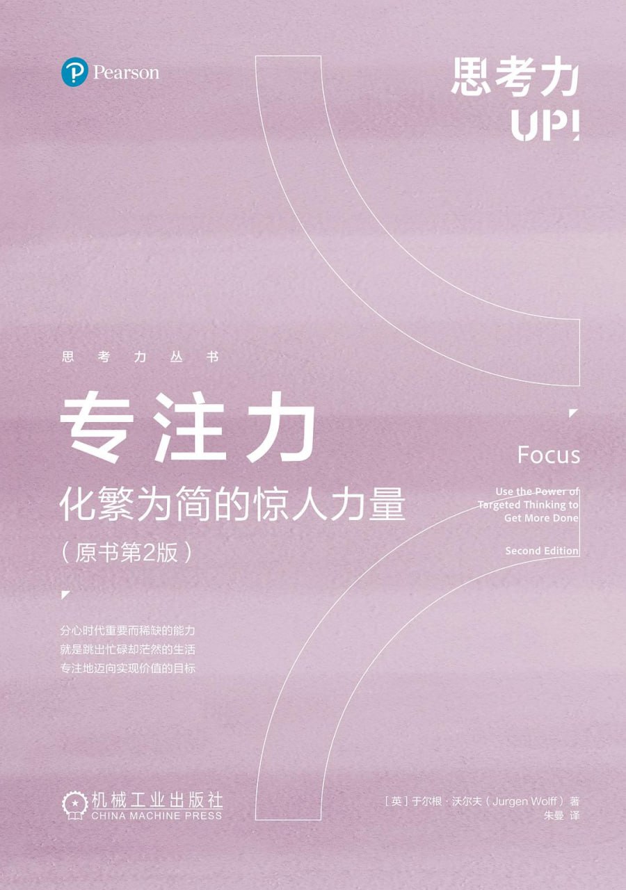 专注力：化繁为简的惊人力量(原书第2版) [励志成功]
