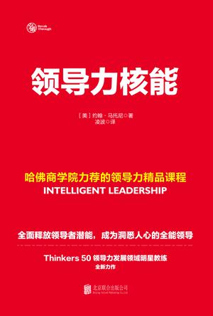 领导力核能 [经营管理]