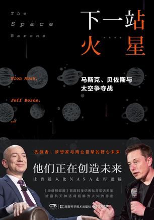 下一站 火星：马斯克、贝佐斯与太空争夺战 [人文社科]