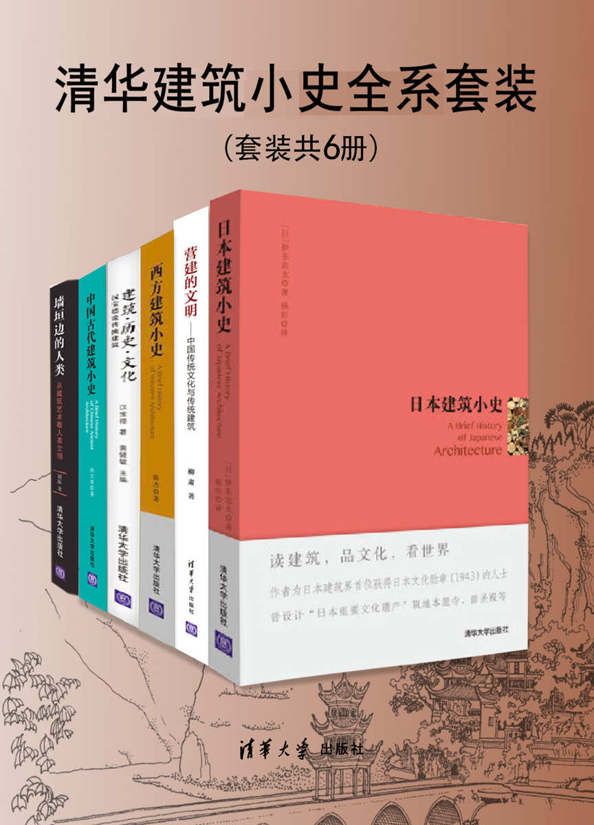 清华建筑小史全系套装(套装共6册) [人文社科]