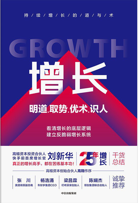 增长：明道、取势、优术、识人 [经营管理]