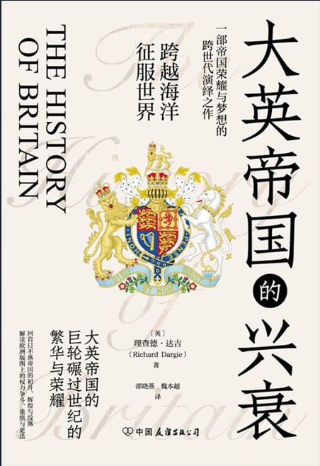大英帝国的兴衰 [历史传记]