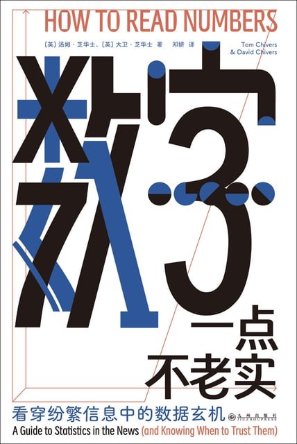 数字一点不老实：看穿纷繁信息中的数据玄机 [人文社科]