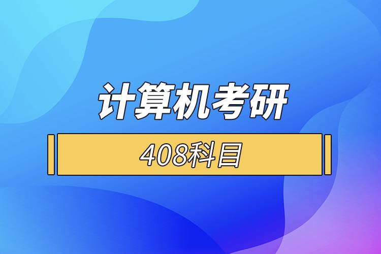 【零壹考研】专业计算机408考研插图 【零壹考研】专业计算机408考研