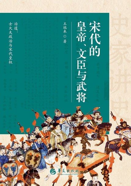 宋代的皇帝、文臣与武将 [历史传记]