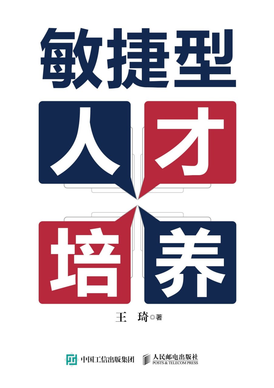 敏捷型人才培养 [经营管理]