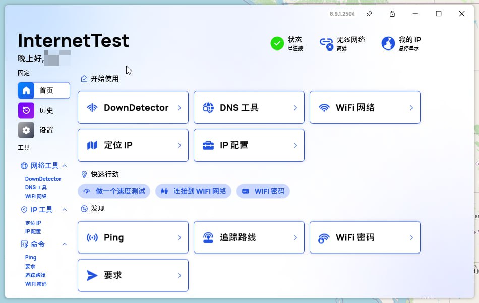 InetTestProSetup - 网络检测工具