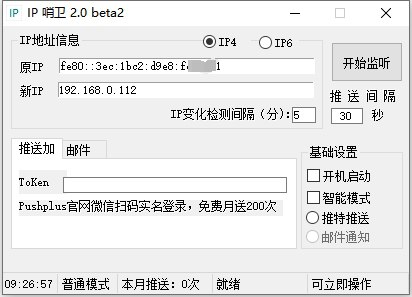 IP哨卫 电脑版 v2.0.0 IP监控 300KB
