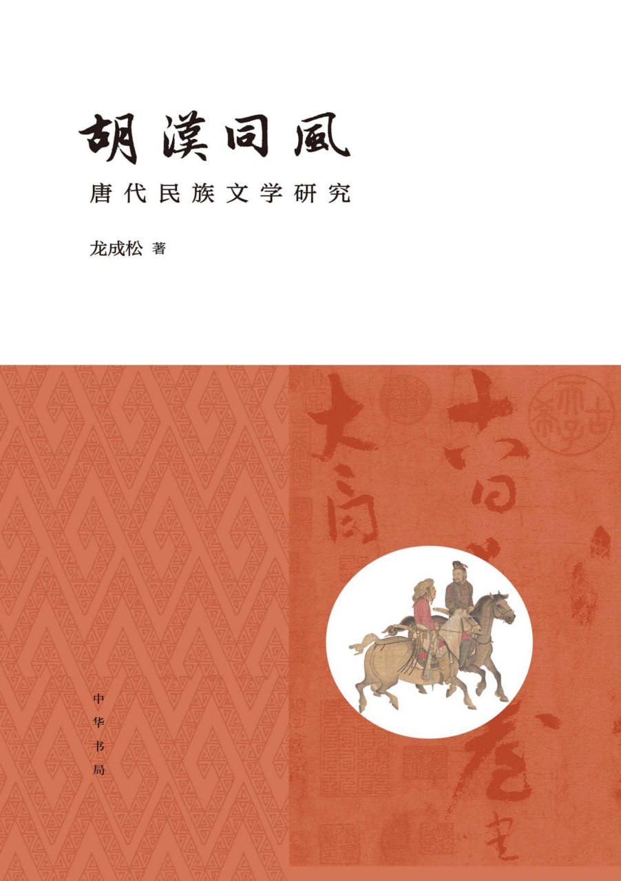 胡汉同风：唐代民族文学研究 [历史传记]