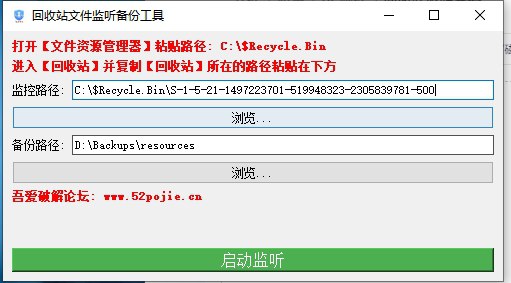 回收站监听备份 v1.3.0 电脑版 回收站监视