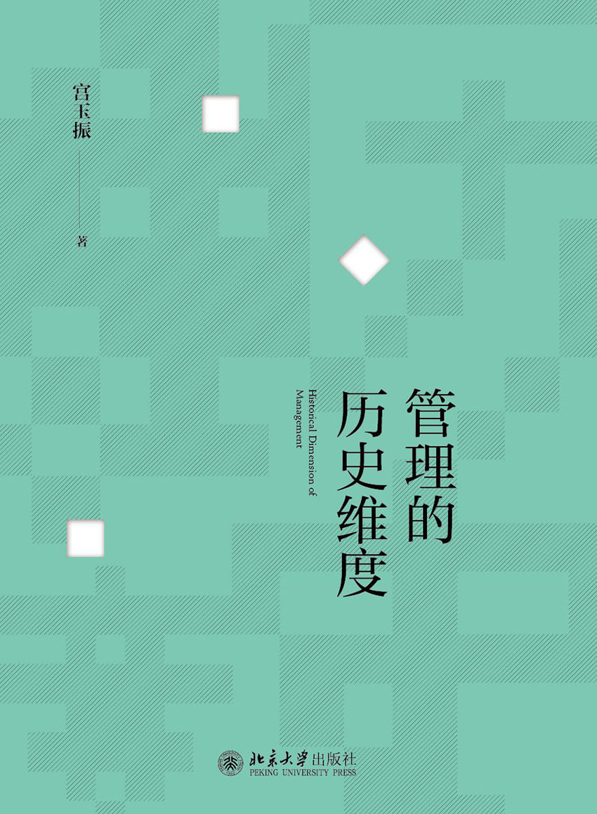 管理的历史维度 [经营管理]
