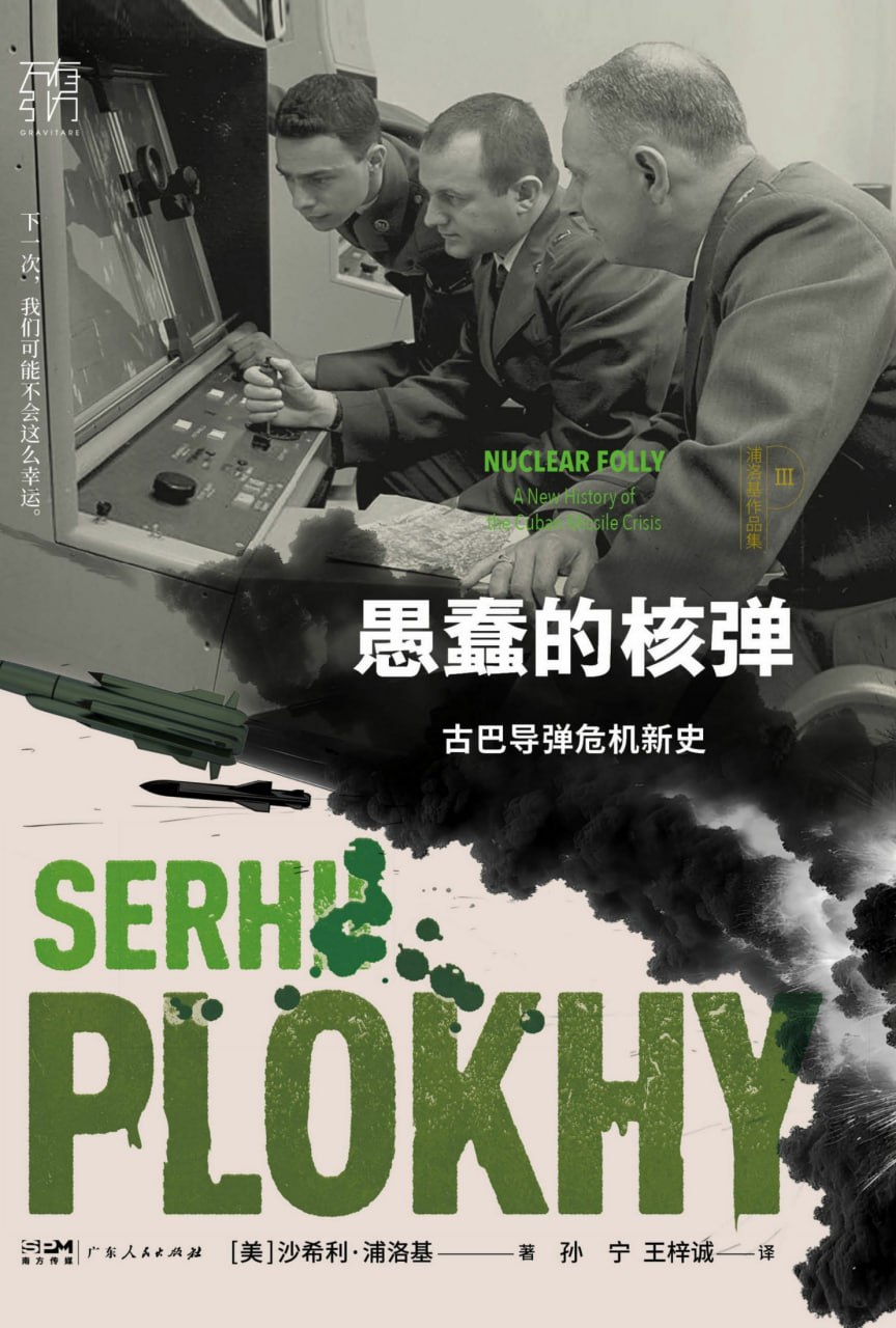 愚蠢的核弹：古巴导弹危机新史 [历史传记]