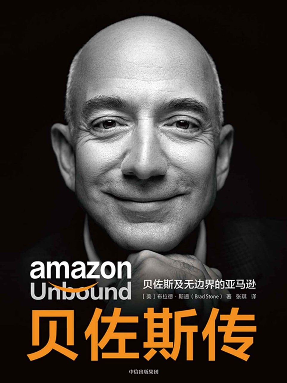贝佐斯传_ 贝佐斯及无边界的亚马逊 [历史传记]