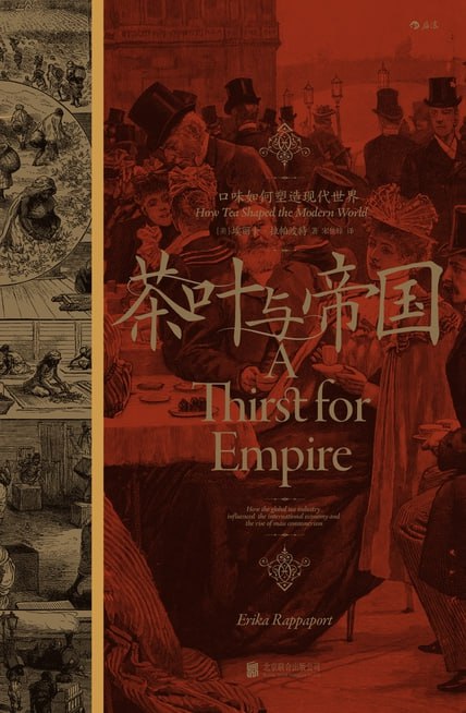 茶叶与帝国：口味如何塑造现代世界 [历史传记]