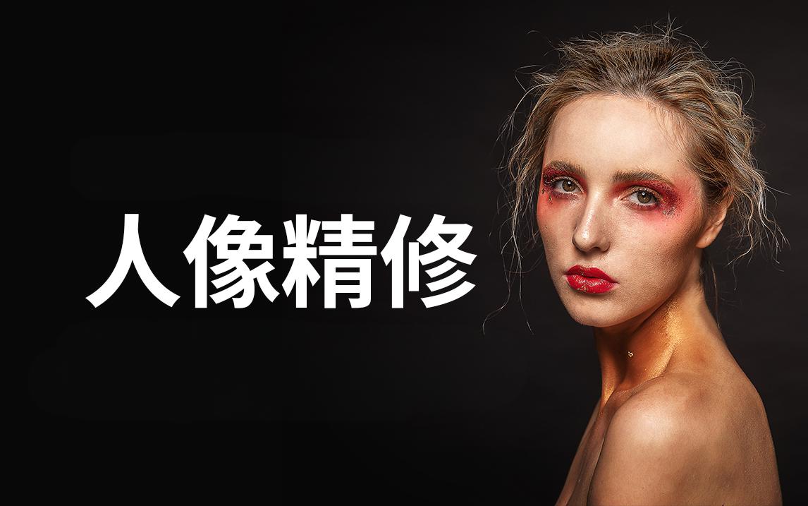 阿森Anson《商业人像修图课》