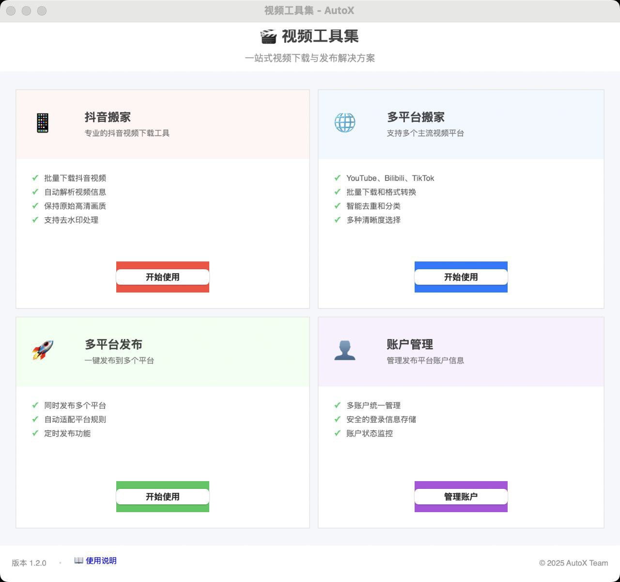 AutoX - 一个功能强大的自媒体运营工具