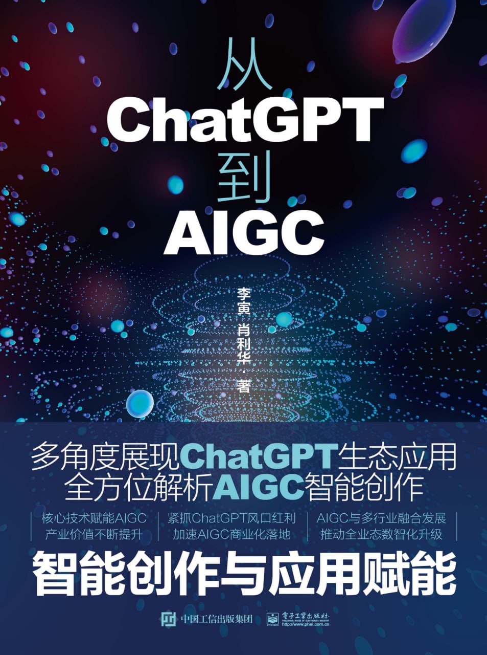 从ChatGPT到AIGC：智能创作与应用赋能 [人文社科]