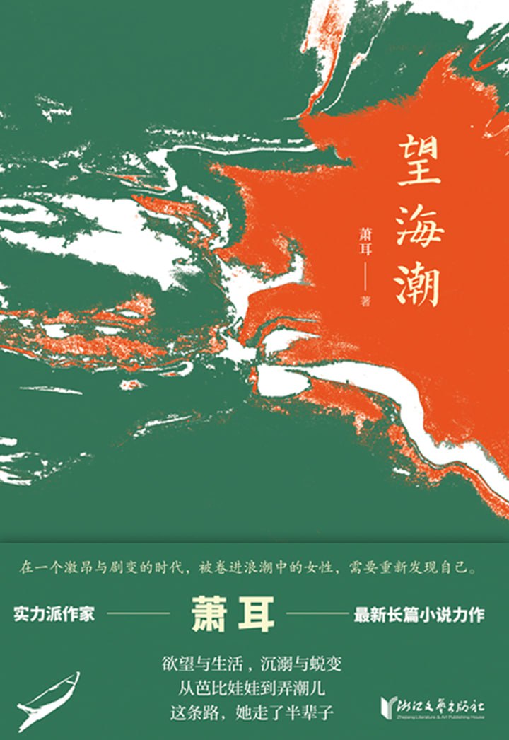 望海潮 [小说文学]