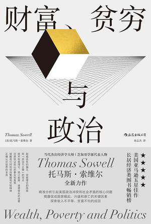 财富、贫穷与政治 [经营管理]