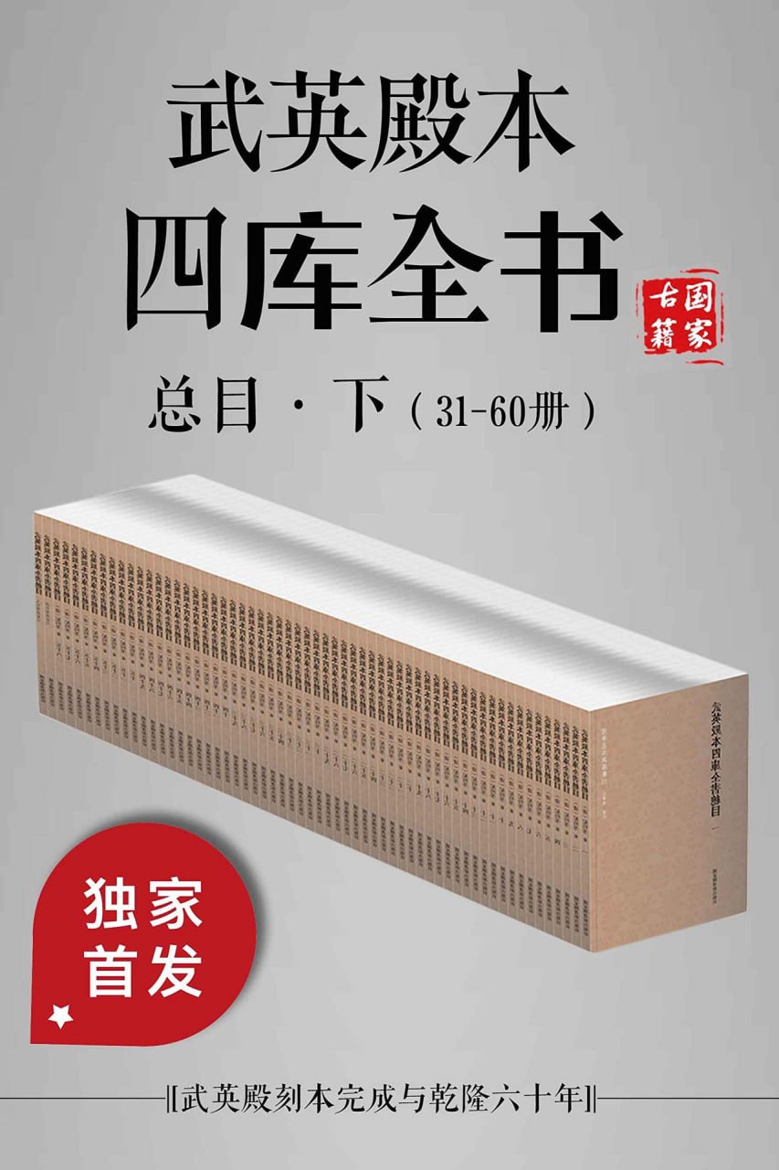 武英殿本四库全书总目·下(31-60册) [传统文化]