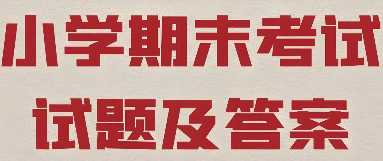 2025春小学期末测试真题合集插图 2025春小学期末测试真题合集