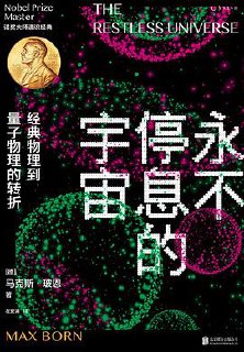 永不停息的宇宙：经典物理到量子物理的转折 [人文社科]