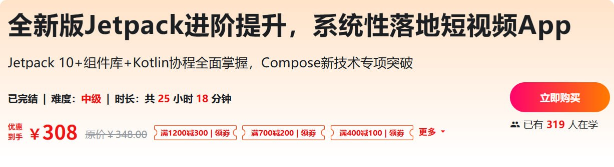 全新版Jetpack进阶提升，系统性落地短视频App