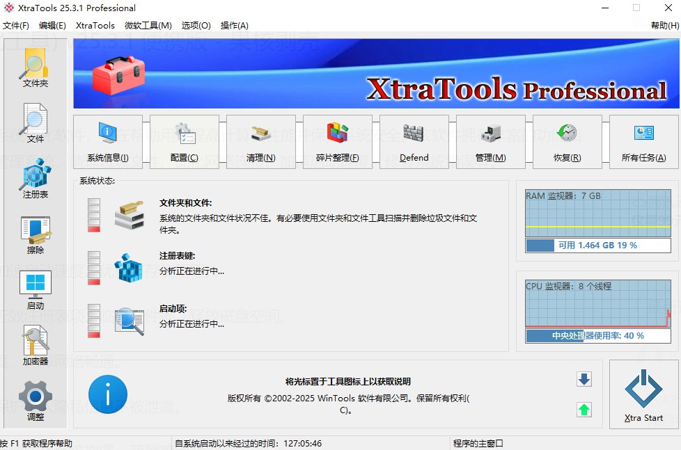 XtraTools - 系统优化、系统管理工具