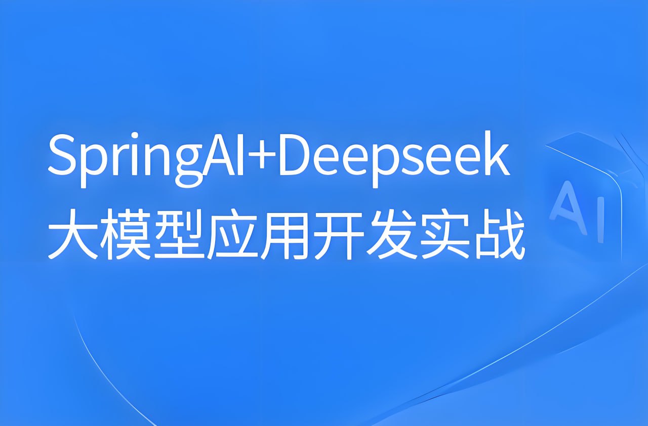 黑马程序员《SpringAI+DeepSeek大模型应用开发实战教程》