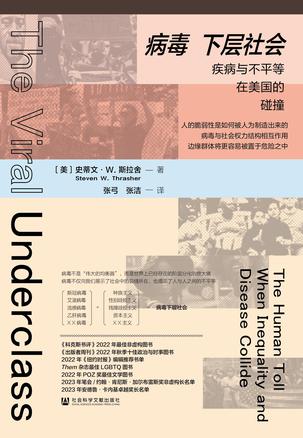 病毒下层社会：疾病与不平等在美国的碰撞 [人文社科]