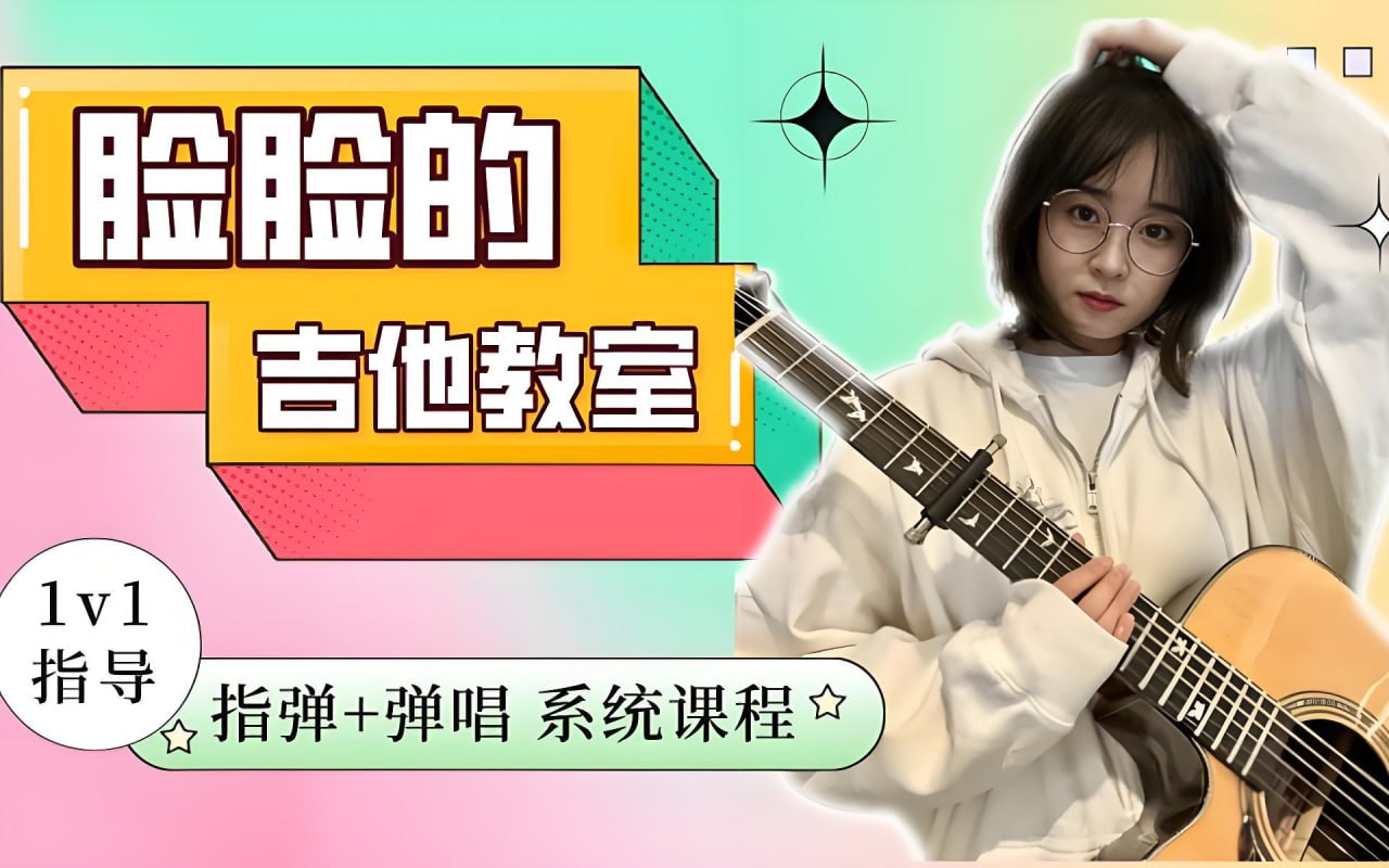 翟脸脸《B站课堂：指弹+弹唱系统吉他课程》(未完结)