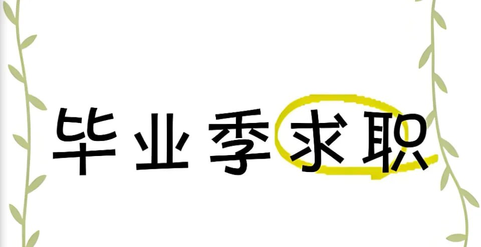 毕业求职面试设计素材合集 【PPT+图片】素材插图 毕业求职面试设计素材合集 【PPT+图片】素材
