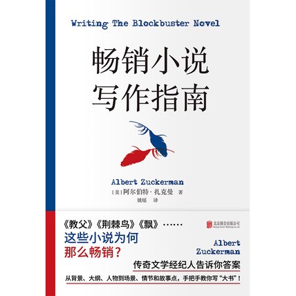 畅销小说写作指南 [学习教育]