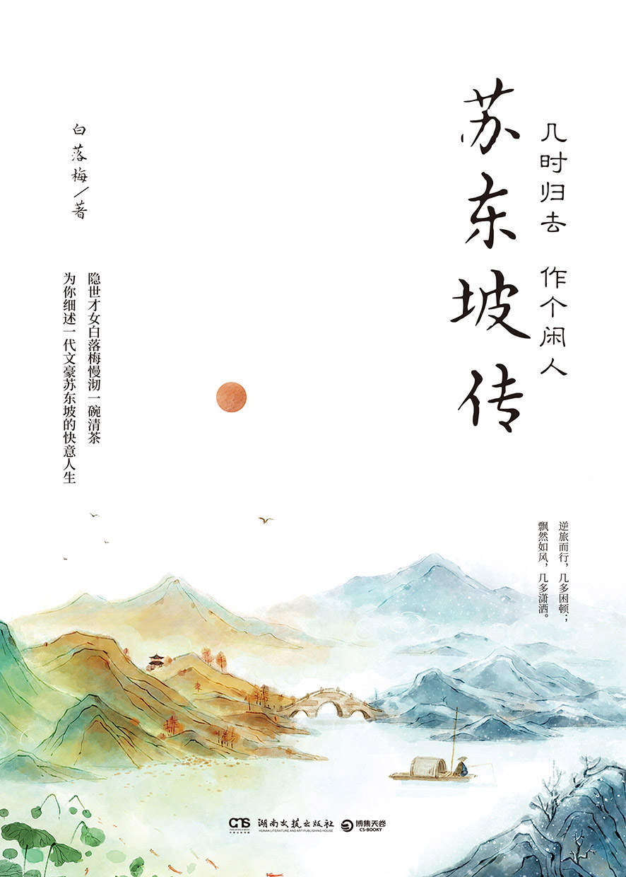 几时归去 作个闲人：苏东坡传 [历史传记]