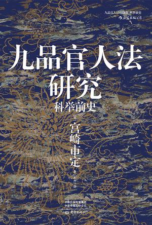 九品官人法研究：科举前史 [历史传记]