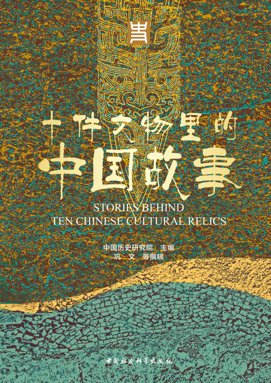 十件文物里的中国故事 [历史传记]