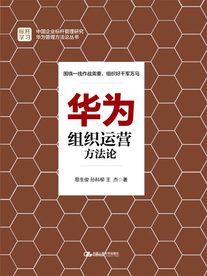华为组织运营方法论 [经营管理]