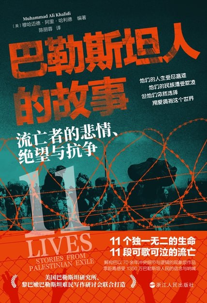 巴勒斯坦人的故事：流亡者的悲情、绝望与抗争 [人文社科]