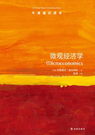 微观经济学(牛津通识读本) [经营管理]