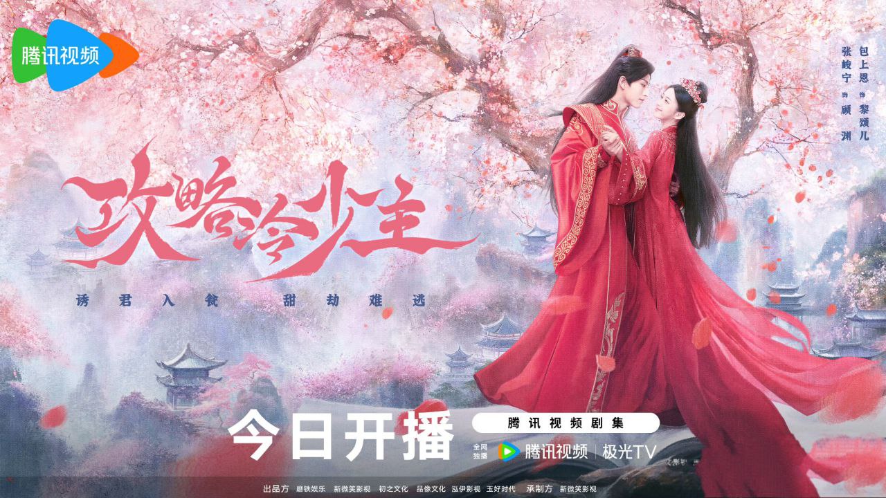 攻略冷少主(2025)【4K  更新11】【国语中字】