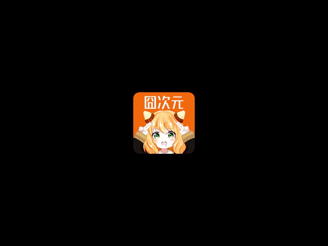 囧次元Ver.1.5.7.9纯净版｜简洁界面 畅享高清动画观看体验