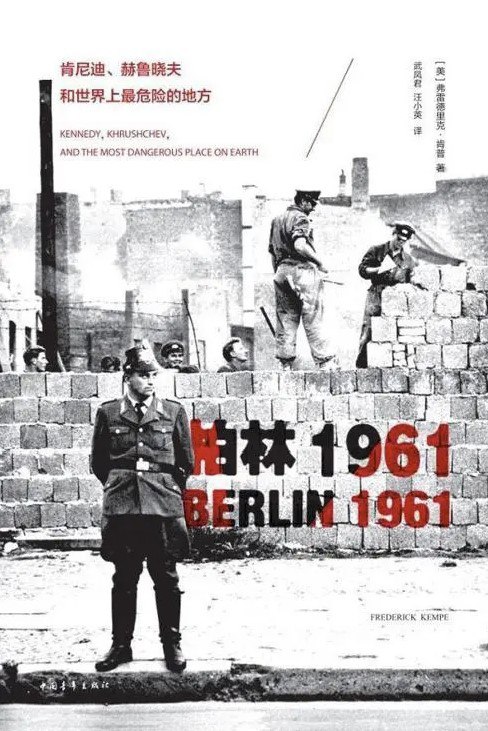 柏林1961：肯尼迪、赫鲁晓夫和世界上最危险的地方 [历史传记]