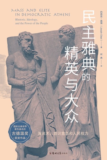 民主雅典的精英与大众 [人文社科]